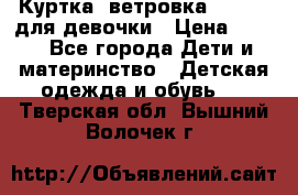 Куртка -ветровка Icepeak для девочки › Цена ­ 500 - Все города Дети и материнство » Детская одежда и обувь   . Тверская обл.,Вышний Волочек г.